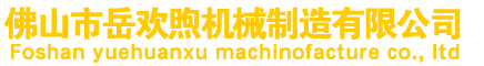 雄克刀具-佛山市岳歡煦機(jī)械制造有限公司